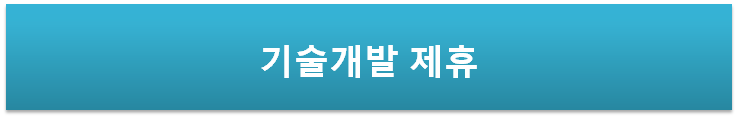 기술개발제휴 이미지