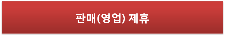 판매(영업)제휴 이미지